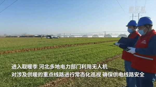 河北：多地无人机巡线常态化助力居民温暖过冬